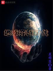 地球穿越时代在线阅读