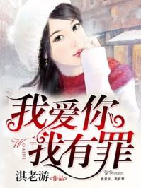 我爱你我有罪作者老油条在线阅读