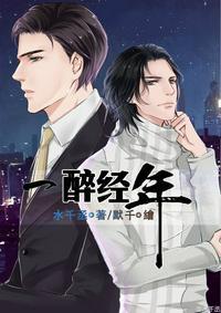 一醉经年何故是处吗