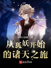 从涂山开始的诸天之旅111回