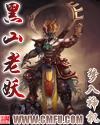 黑山老妖王钟武学