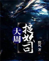 大周万妖谱