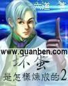 坏蛋是怎样炼成的2谢文东TXT