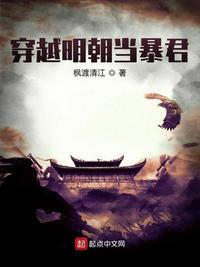 穿越明朝当暴君朱由校免费阅读