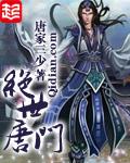 斗罗大陆2绝世唐门全集在线观看
