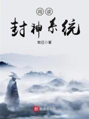 阅读封神系统等级