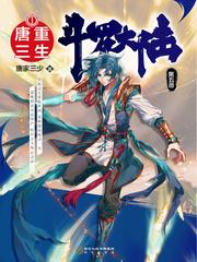 斗罗大陆5重生唐三免费阅读抢先看