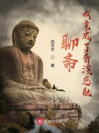 聊斋我竟成了普渡慈航完结了吗