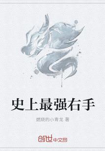 最强右手游戏