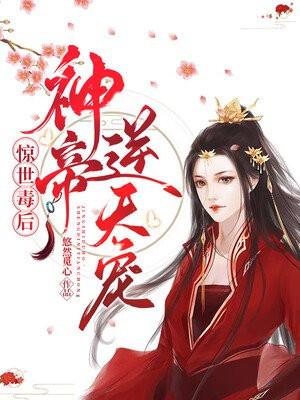 惊世毒皇后男主