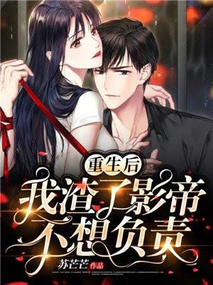 重生后我渣了影帝不想负责女主的父母是谁?