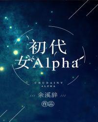 初代女alpha169章