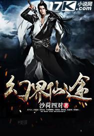 幻界仙途百科
