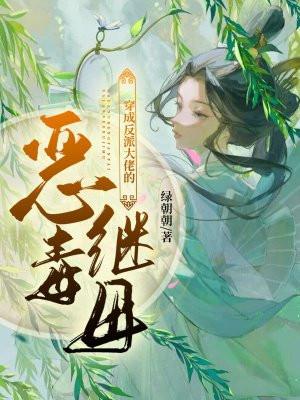 穿成反派大佬的恶毒继妹
