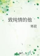 致纯情的他全文免费阅读笔趣阁