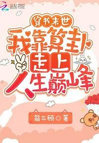 我靠算命风靡星际