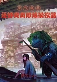 灵气复苏我能一键修炼