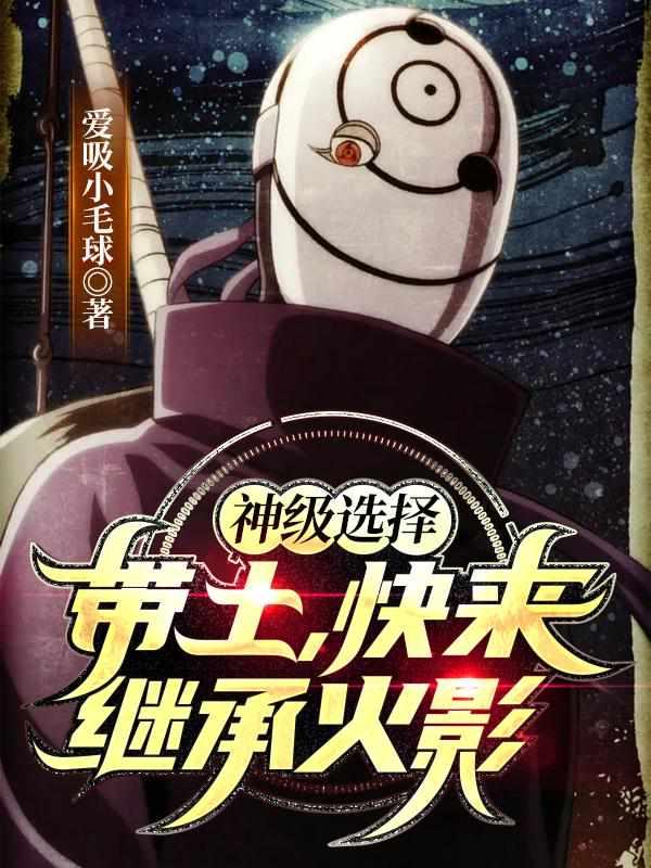 带土当火影是哪一集