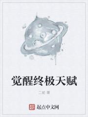 本命天赋神通觉醒