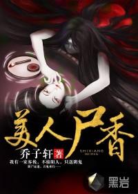 美人尸香TXT百度