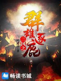 三国之群雄逐鹿TXT完本