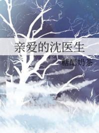 亲爱的沈医～生