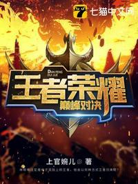 王者荣耀巅峰对决是多少名