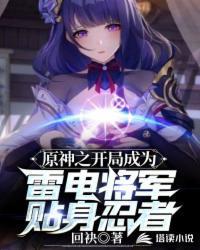 原神之开局成为雷电将军贴身忍者云墨芙罗拉