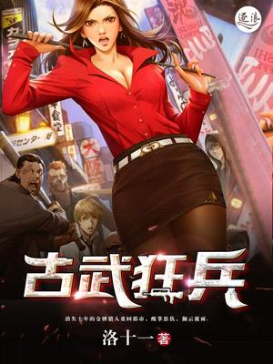 古武狂兵先天小成
