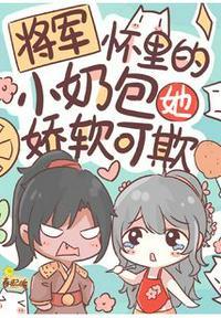将军怀里的小奶包她娇软可欺春熙暖