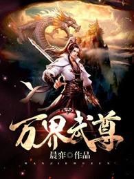万界独尊林枫林香儿最新章节