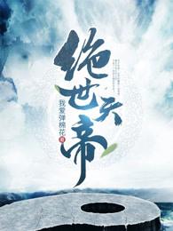 绝世天帝夏言