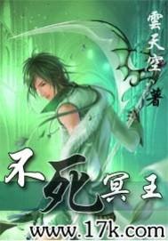 不死冥王 云天空百度百科