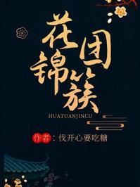 花团锦簇什么意思