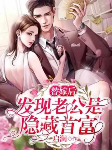 替嫁后发现老公是隐藏首富全文免费阅读有声
