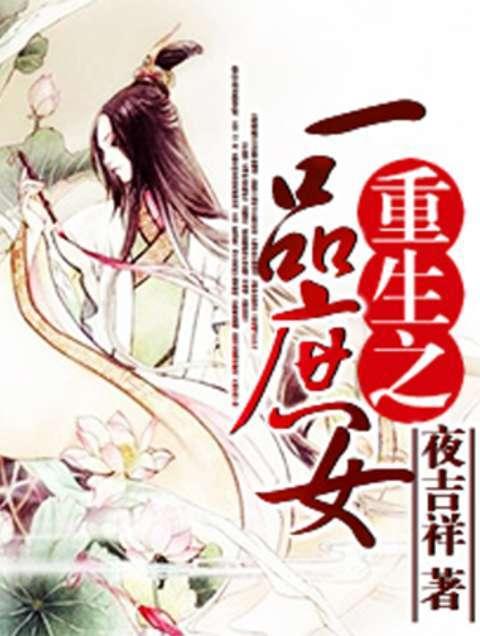 一品庶女txt