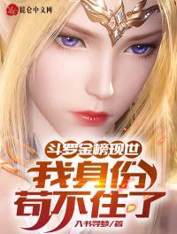 斗罗金榜现世我身份苟不住了!入书寻
