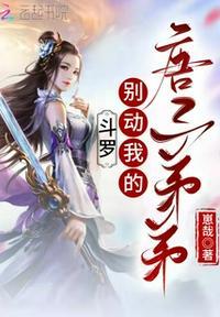 斗罗唐三他弟