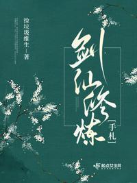 剑仙修仙