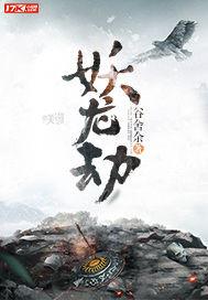 妖龙劫慢慢声