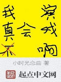 我真的不会演戏19楼