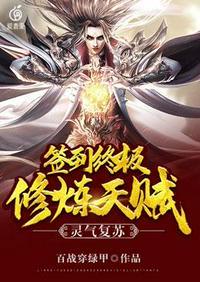 灵气复苏之签到终极修炼天赋