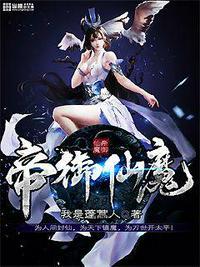 帝御仙河女主角