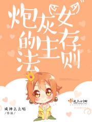 炮灰女的生存法则免费阅读漫画全集