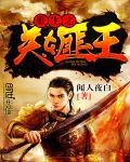 重生之关东匪王写的什么玩意