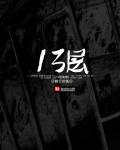 十三层鬼楼RAR