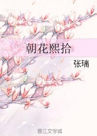 朝花·夕拾
