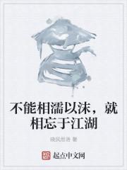 不能相濡以沫那就相忘于江湖吧