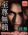至尊无赖完整版