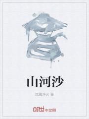 山河沙滩真美